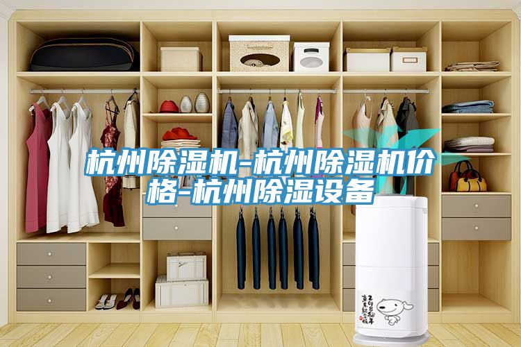 杭州草莓视频污污污污-杭州草莓视频污污污污價格-杭州除濕設備