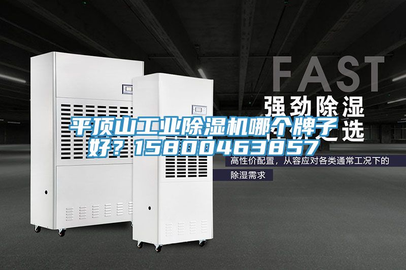 平頂山工業草莓视频污污污污哪個牌子好？15800463857