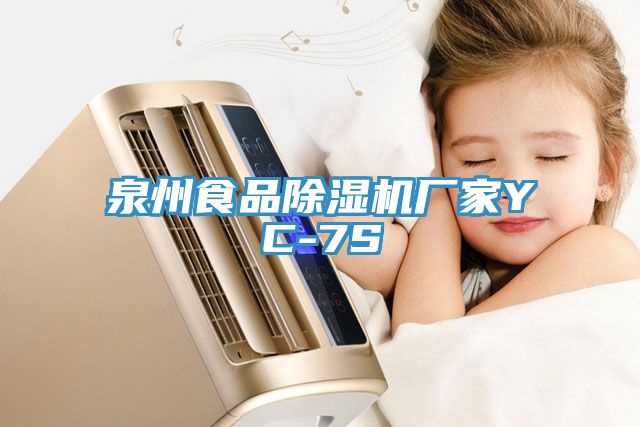 泉州食品草莓视频污污污污廠家YC-7S
