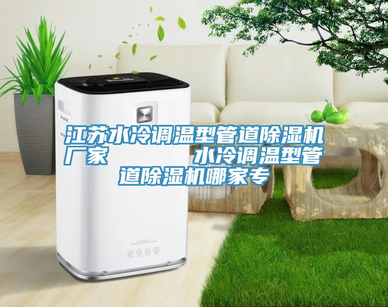 江蘇水冷調溫型管道草莓视频污污污污廠家      水冷調溫型管道草莓视频污污污污哪家專