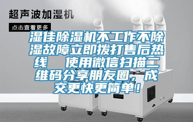 濕佳草莓视频污污污污不工作不除濕故障立即撥打售後熱線  使用微信掃描二維碼分享朋友圈，成交更快更簡單！