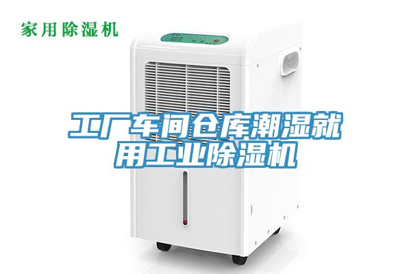 工廠車間倉庫潮濕就用工業草莓视频污污污污