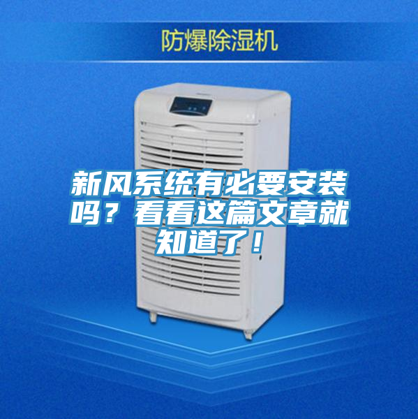 新風係統有必要安裝嗎？看看這篇文章就知道了！