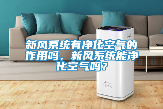新風係統有淨化空氣的作用嗎，新風係統能淨化空氣嗎？