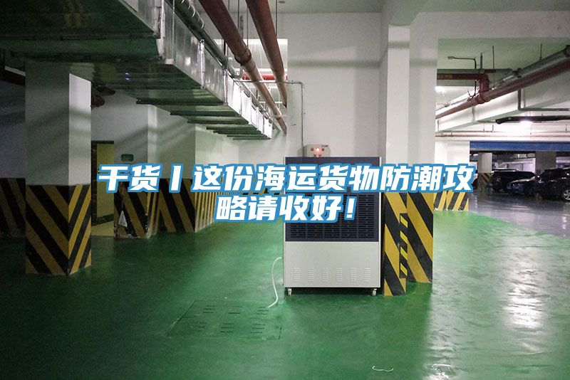 幹貨丨這份海運貨物防潮攻略請收好！