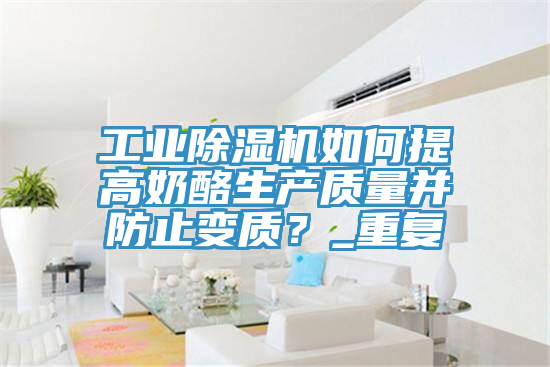 工業草莓视频污污污污如何提高奶酪生產質量並防止變質？_重複