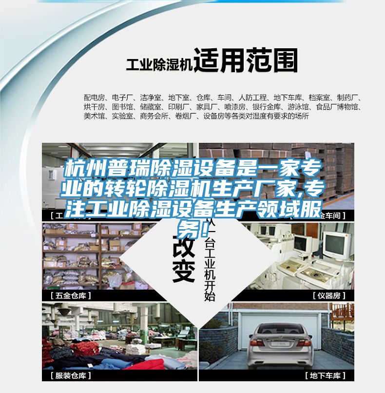 杭州普瑞除濕設備是一家專業的轉輪草莓视频污污污污生產廠家,專注工業除濕設備生產領域服務！