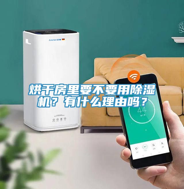 烘幹房裏要不要用草莓视频污污污污？有什麽理由嗎？
