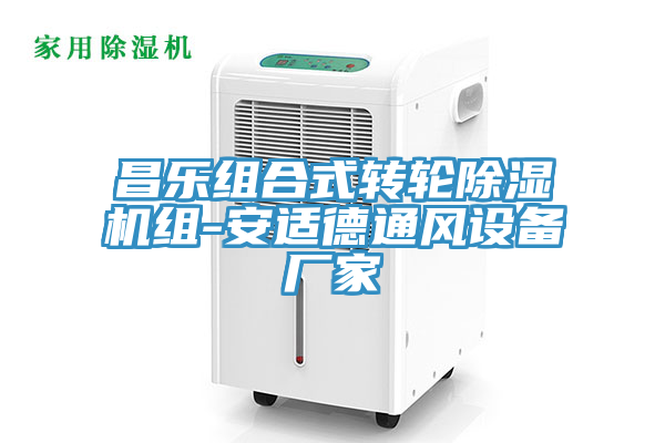 昌樂組合式轉輪草莓视频污污污污組-安適德通風設備廠家