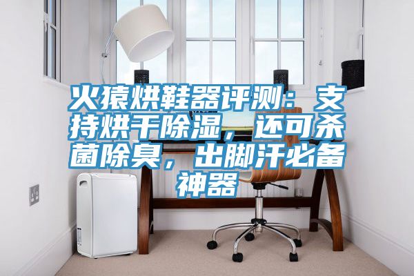 火猿烘鞋器評測：支持烘幹除濕，還可殺菌除臭，出腳汗必備神器
