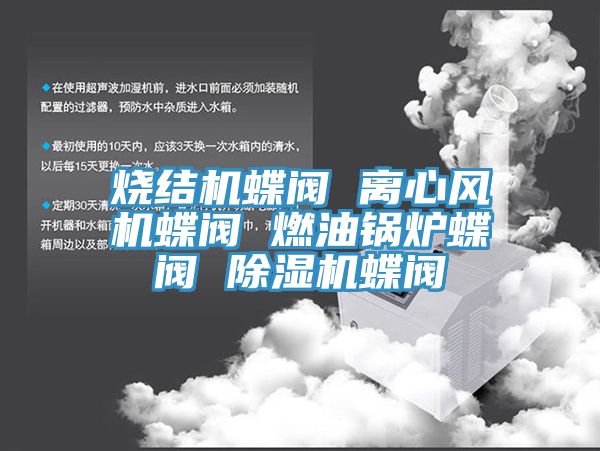 燒結機蝶閥 離心風機蝶閥 燃油鍋爐蝶閥 草莓视频污污污污蝶閥