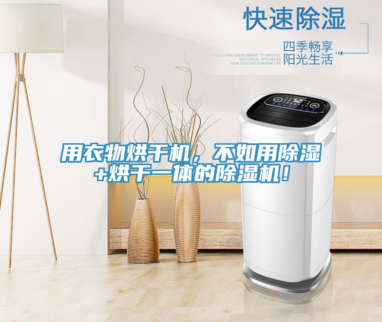 用衣物烘幹機，不如用除濕+烘幹一體的草莓视频污污污污！