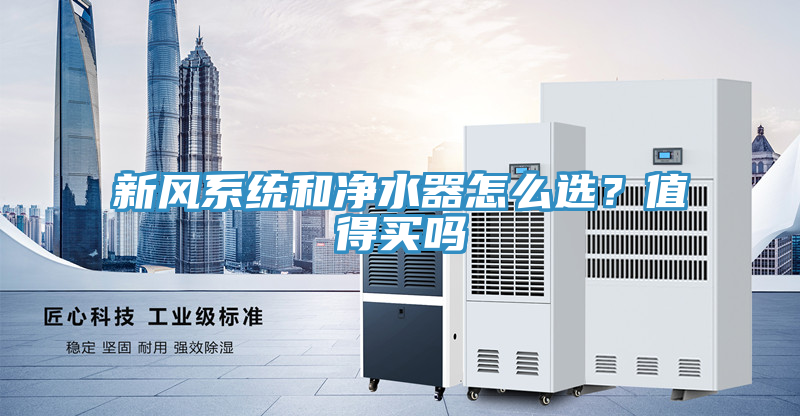 新風係統和淨水器怎麽選？值得買嗎