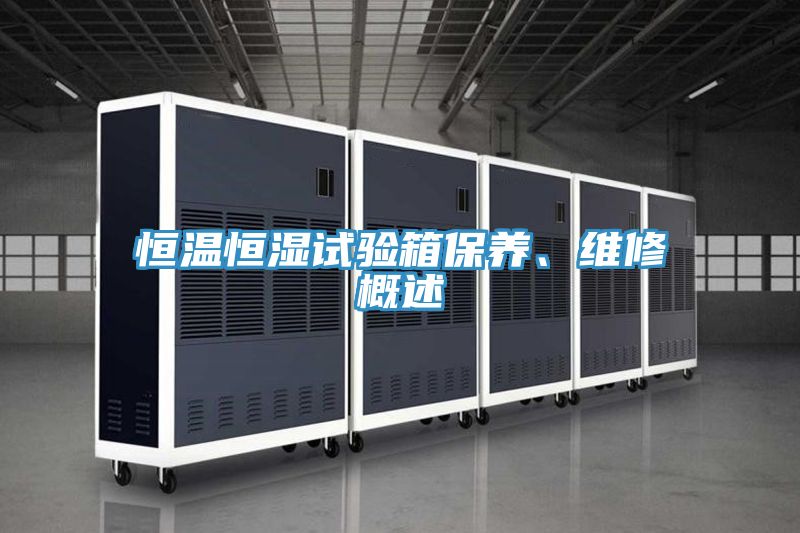 恒溫恒濕試驗箱保養、維修概述