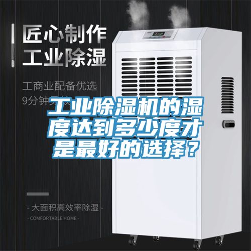 工業草莓视频污污污污的濕度達到多少度才是最好的選擇？