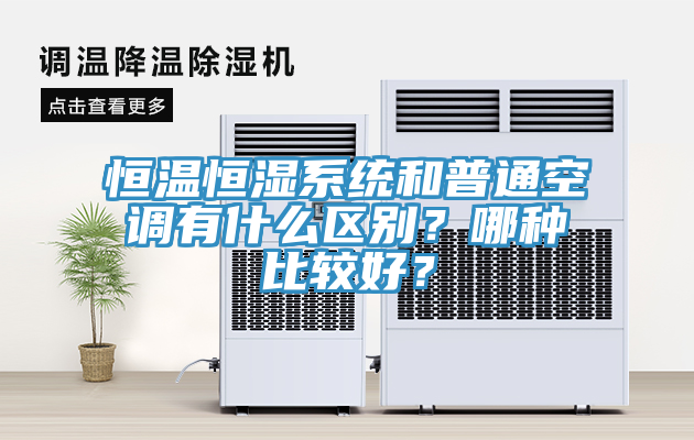 恒溫恒濕係統和普通空調有什麽區別？哪種比較好？