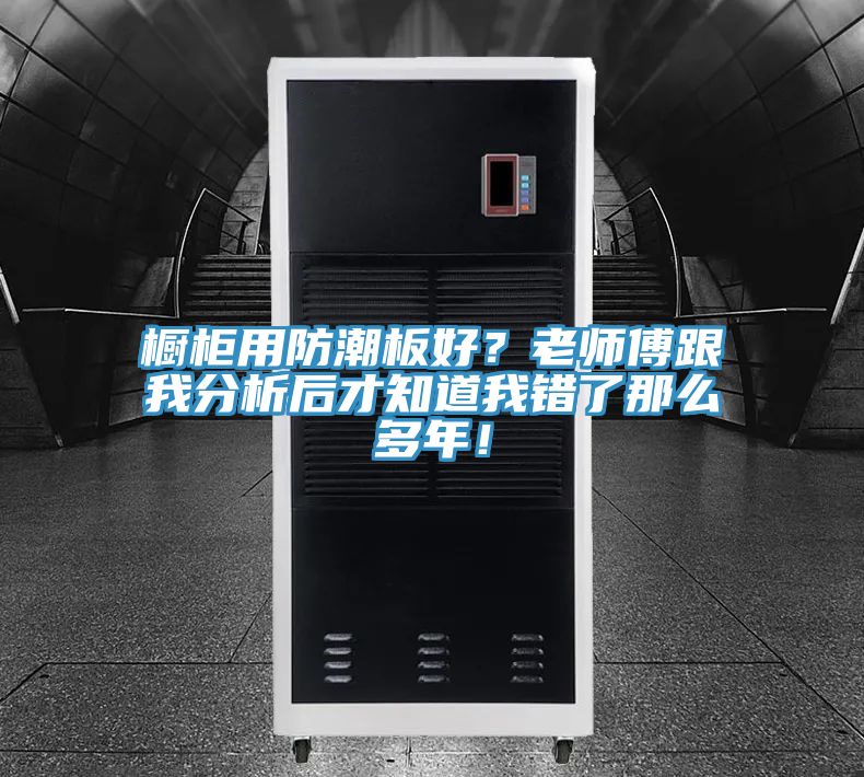 櫥櫃用防潮板好？老師傅跟我分析後才知道我錯了那麽多年！