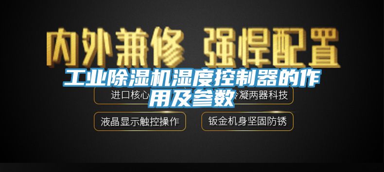 工業草莓视频污污污污濕度控製器的作用及參數