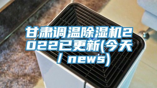 甘肅調溫草莓视频污污污污2022已更新(今天／news)