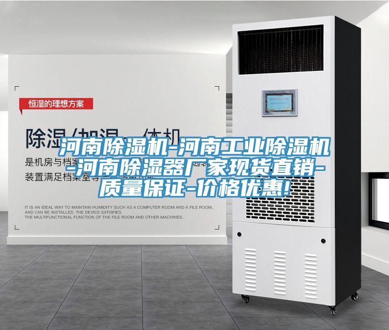 河南草莓视频污污污污-河南工業草莓视频污污污污-河南除濕器廠家現貨直銷-質量保證-價格優惠!