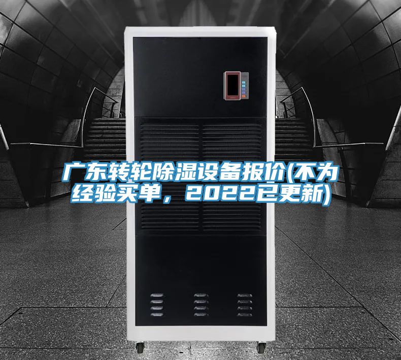 廣東轉輪除濕設備報價(不為經驗買單，2022已更新)