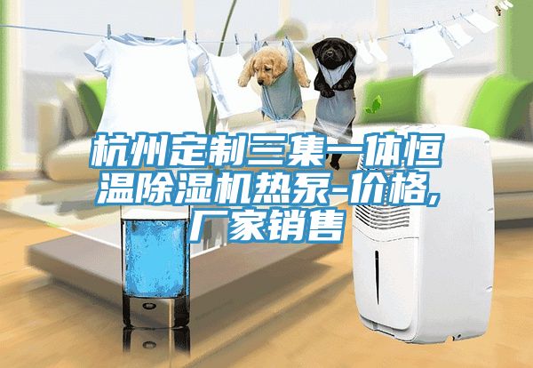 杭州定製三集一體恒溫草莓视频污污污污熱泵-價格,廠家銷售