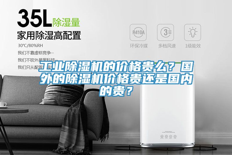 工業草莓视频污污污污的價格貴麽？國外的草莓视频污污污污價格貴還是國內的貴？