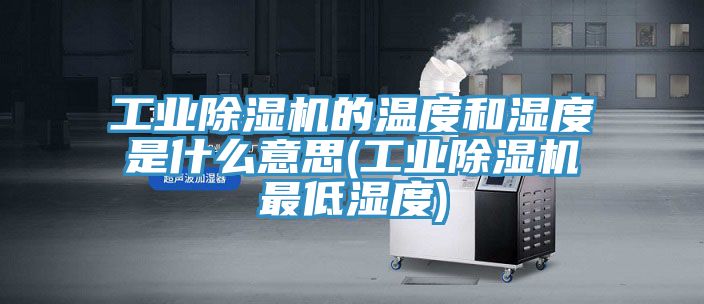 工業草莓视频污污污污的溫度和濕度是什麽意思(工業草莓视频污污污污最低濕度)