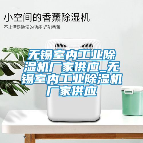 無錫室內工業草莓视频污污污污廠家供應_無錫室內工業草莓视频污污污污廠家供應