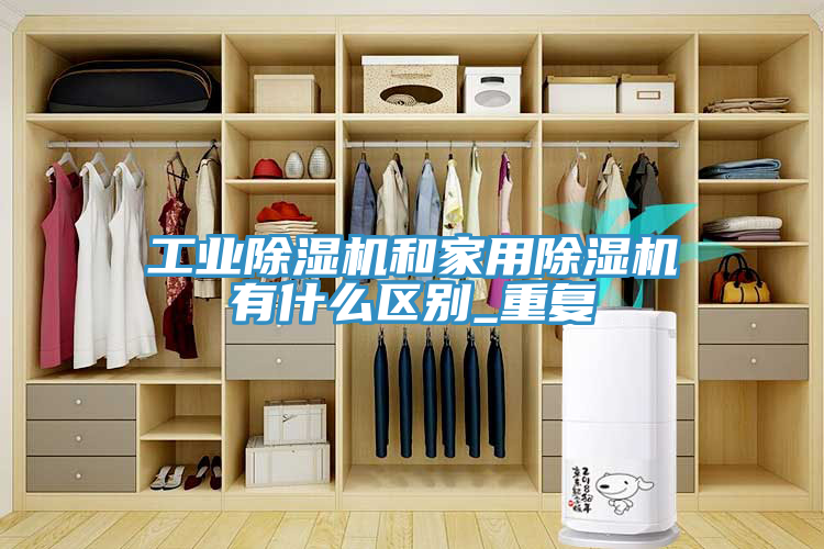 工業草莓视频污污污污和家用草莓视频污污污污有什麽區別_重複