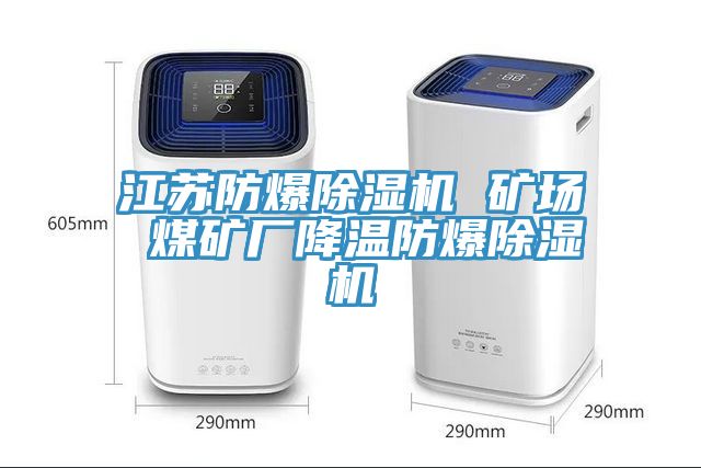江蘇防爆草莓视频污污污污 礦場 煤礦廠降溫防爆草莓视频污污污污