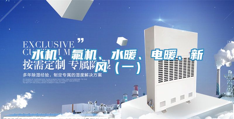 水機、氟機、水暖、電暖、新風（一）