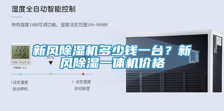 新風草莓视频污污污污多少錢一台？新風除濕一體機價格