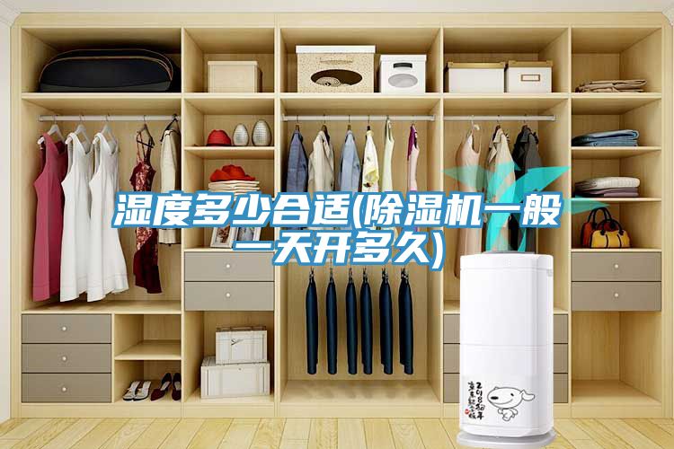 濕度多少合適(草莓视频污污污污一般一天開多久)