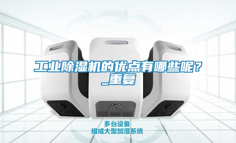 工業草莓视频污污污污的優點有哪些呢？_重複