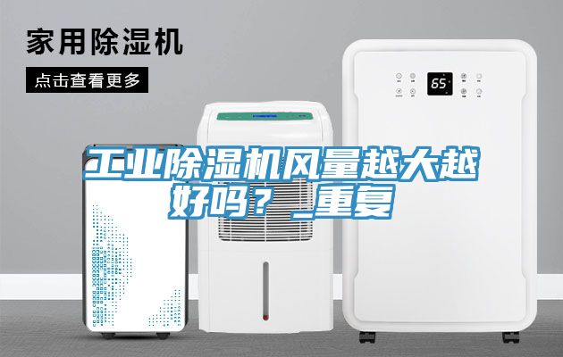 工業草莓视频污污污污風量越大越好嗎？_重複