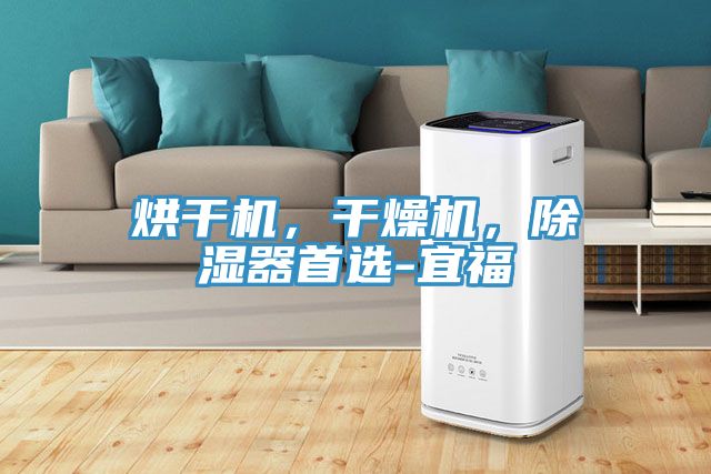 烘幹機，幹燥機，除濕器首選-宜福