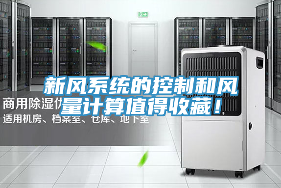 新風係統的控製和風量計算值得收藏！