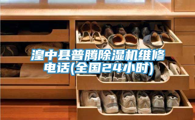湟中縣普騰草莓视频污污污污維修電話(全國24小時)
