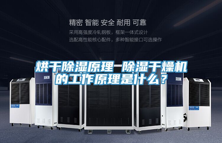 烘幹除濕原理 除濕幹燥機的工作原理是什麽？