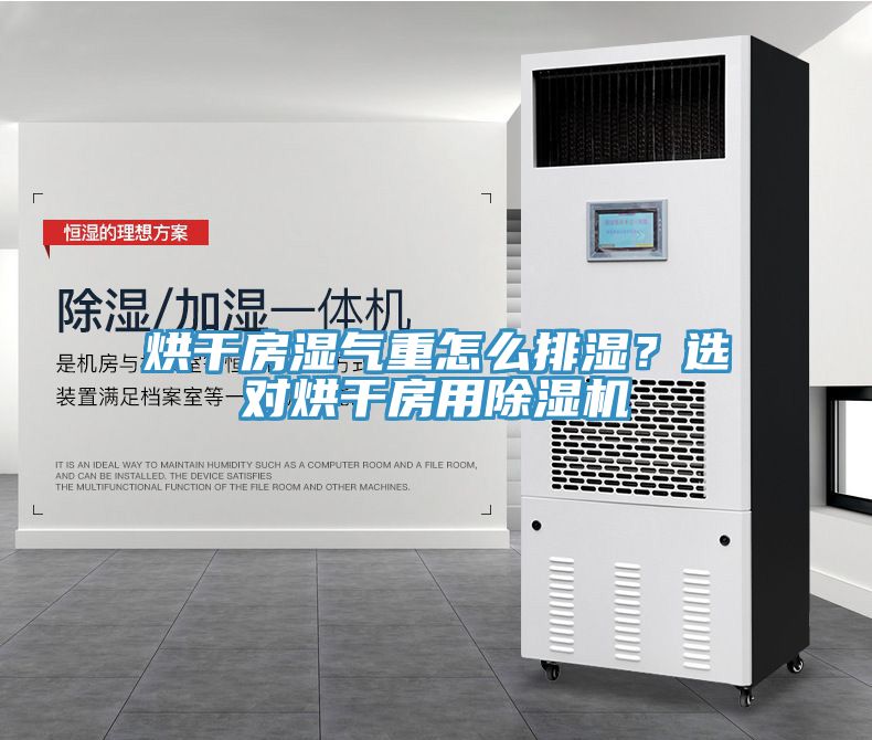烘幹房濕氣重怎麽排濕？選對烘幹房用草莓视频污污污污