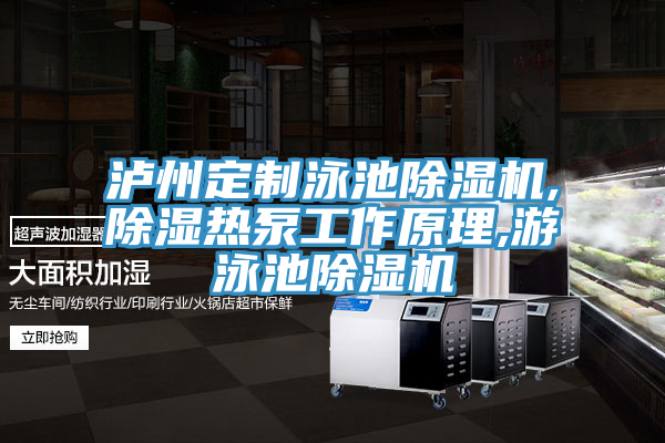 瀘州定製泳池草莓视频污污污污,除濕熱泵工作原理,遊泳池草莓视频污污污污