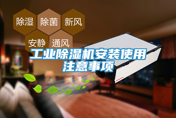 工業草莓视频污污污污安裝使用注意事項