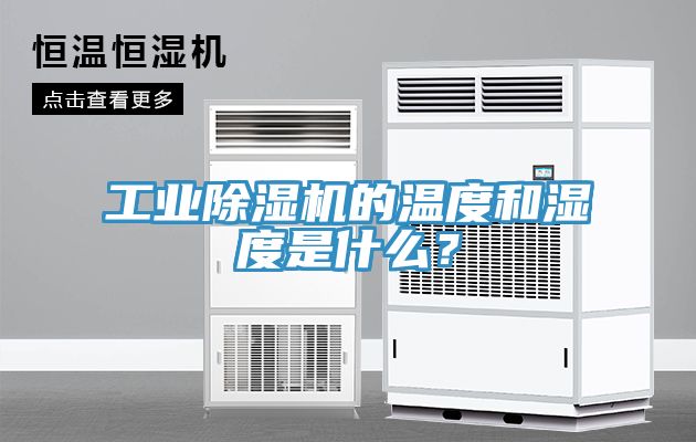 工業草莓视频污污污污的溫度和濕度是什麽？
