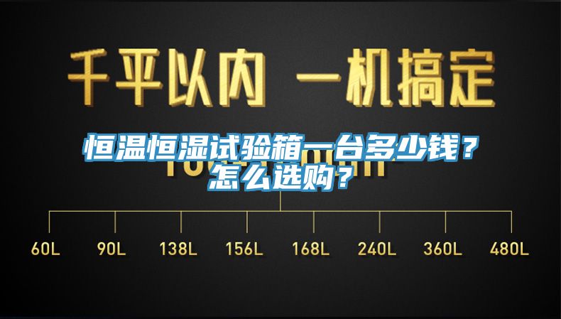 恒溫恒濕試驗箱一台多少錢？怎麽選購？