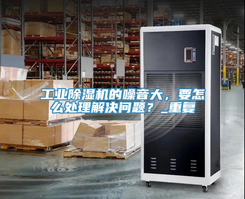 工業草莓视频污污污污的噪音大，要怎麽處理解決問題？_重複
