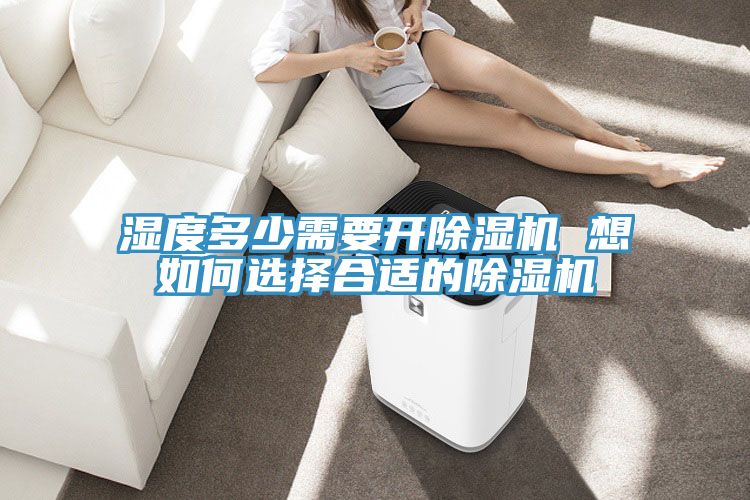 濕度多少需要開草莓视频污污污污 想如何選擇合適的草莓视频污污污污