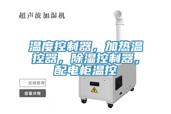 溫度控製器，加熱溫控器，除濕控製器，配電櫃溫控