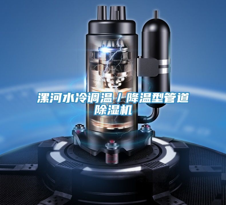 漯河水冷調溫／降溫型管道草莓视频污污污污