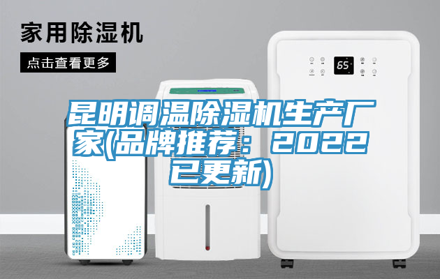 昆明調溫草莓视频污污污污生產廠家(品牌推薦：2022已更新)